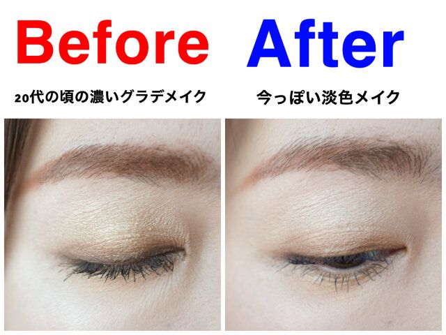 20代の頃のグラデアイメイクは卒業、アイシャドウはとにかく薄く！