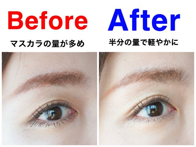 しっかりマスカラ派は塗る量を半分に減らしてみる