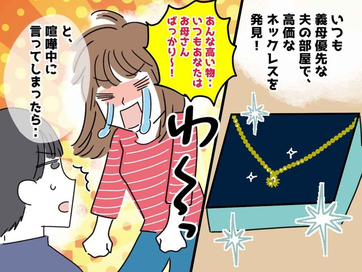 画像: 「そのネックレス、誰にあげるつもり？！」夫は義母を優先してばかり → 母の日の『夫婦喧嘩』の結末は