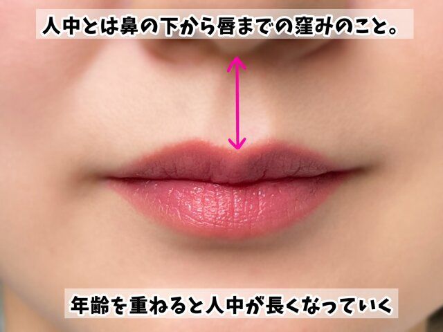 人中の長さも老け見えの原因