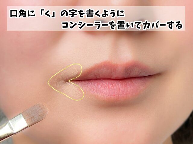 くの字にコンシーラ入れる