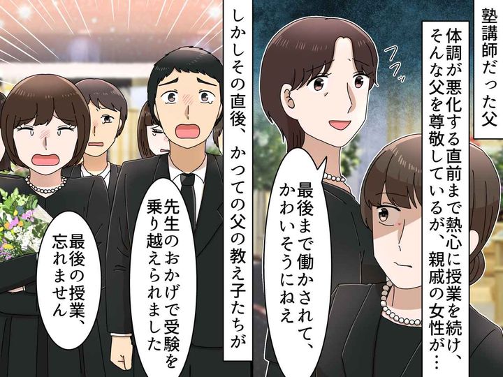 画像: 父の人生を「かわいそうに」で片づけた【無神経な親戚】→ 葬儀の最中、そそくさと帰る羽目に