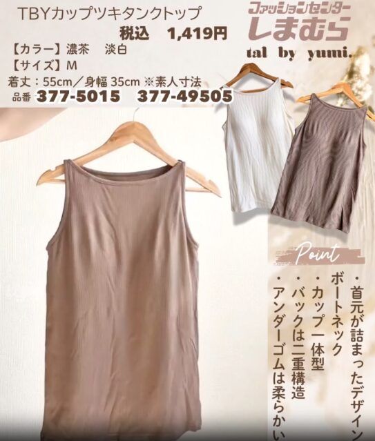 しまむらのTBYカップツキタンクトップ