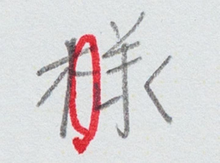 偏と旁の間を開けると視野が広がる 神永沙知先生の筆跡診断