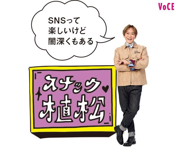 植松晃士さん「SNSって楽しいけど闇深くもある」スナック植松