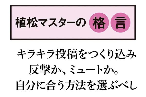 【植松マスターの格言】キラキラ投稿をつくり込み反撃か、ミュートか。自分に合う方法を選ぶべし