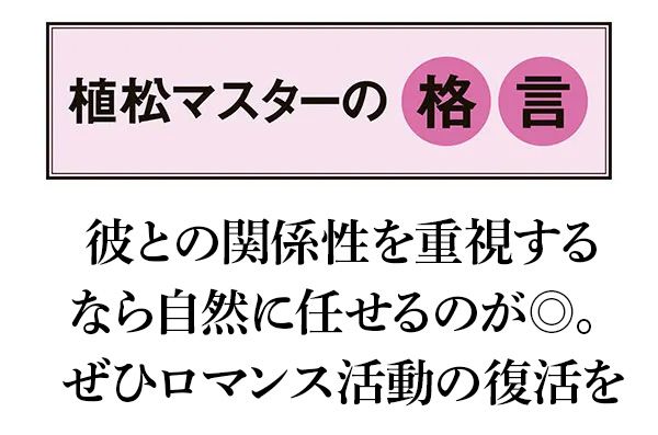 【植松マスターの格言】彼との関係性を重視するなら自然に任せるのが◎。ぜひロマンス活動の復活を