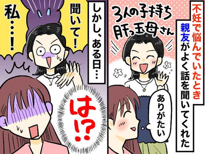 画像: 「もう会いたくない」不妊で悩む私に親友「妊娠した！ やっぱり私って、、、」無神経な一言にショック