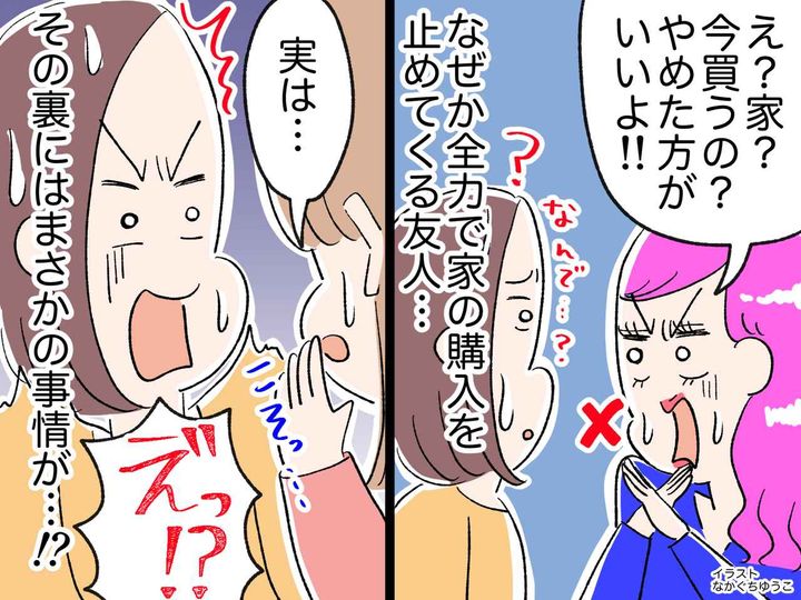 画像: 「マイホーム？ 今はやめた方がいいって」なぜか全力で止めてくる友人、、、その裏にあった『まさかの事情』