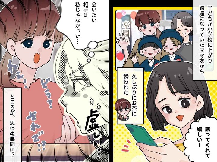 画像: 【会いたい相手は私じゃない！？】ママ友に久々にお茶に誘われるも →『思わぬ展開』に困惑！