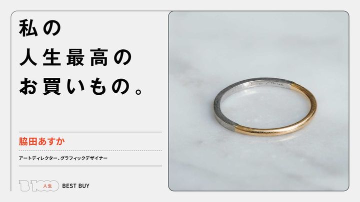 アートディレクター、グラフィックデザイナー・脇田あすかの人生最高のお買いもの「〈SHUN OKUBO〉の指輪」