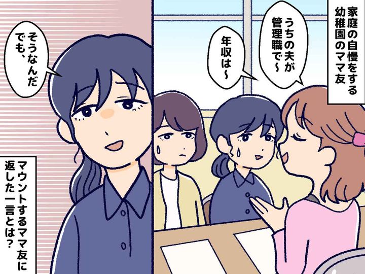 画像: 「夫が高収入だと、心の余裕ができるわ♡」ママ友の自慢話にウンザリ → 空気を変えた『救世主の一言』