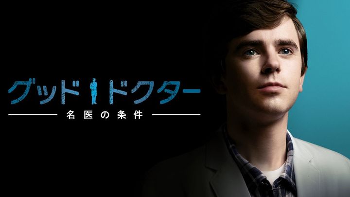 自閉症を持つ天才外科医の葛藤や成長を描いた大ヒット医療ドラマが1位に！