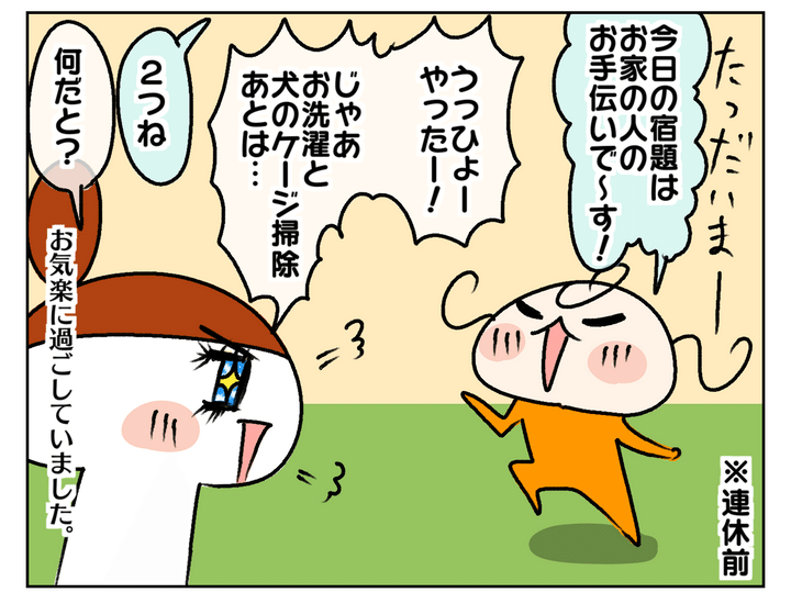 連休前にはお手伝いの宿題が出るなど、我が家はお気楽に過ごしていました。