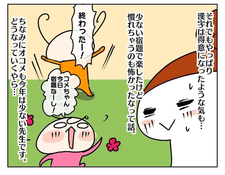 しかし、そのせいか漢字が得意になってきたような気も…。