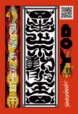 たかくらかずき個展『炎上不動明王』