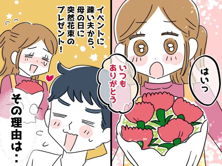 画像: 私の誕生日すら忘れてるくせに──母の日、夫から突然『花束』を渡され「何のつもり？」→ 真相にホロリ