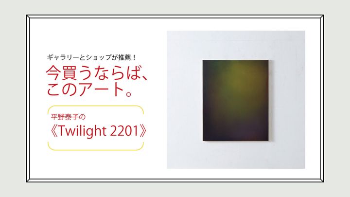 平野泰子の《Twilight 2201》