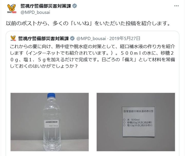 警視庁警備部災害対策課の公式Xアカウントより