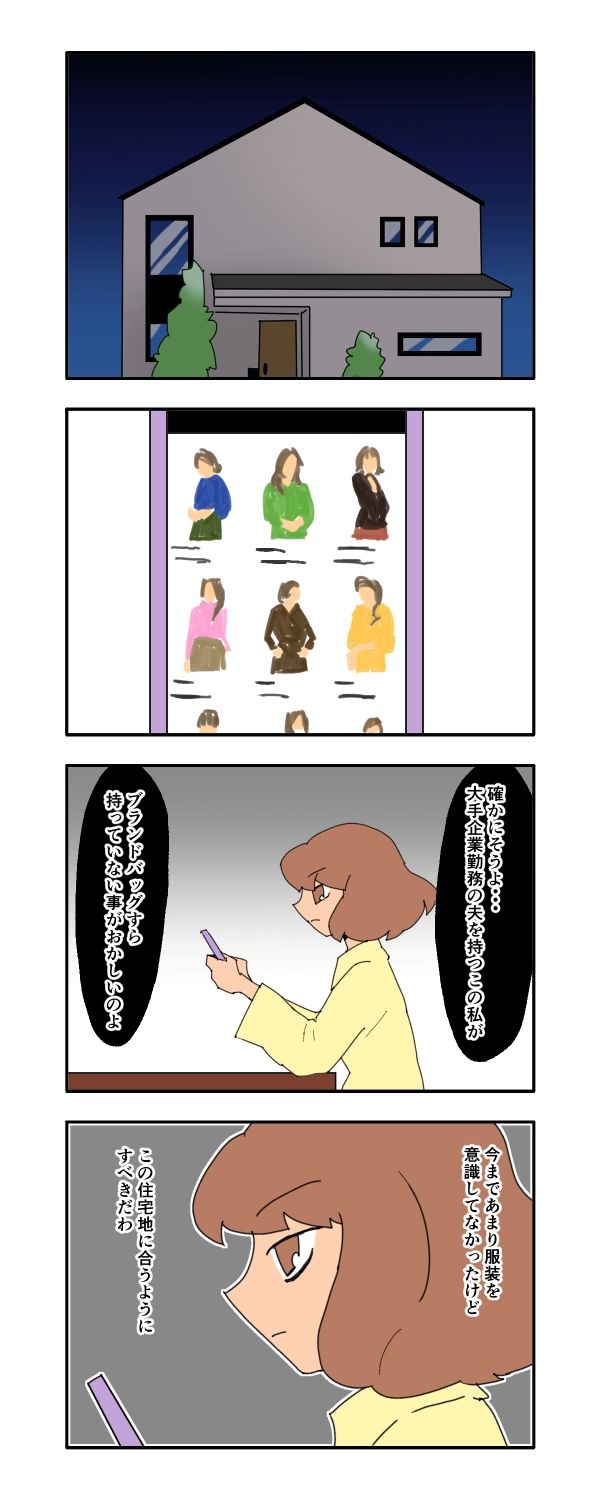 新興住宅地で見栄を張りすぎた話／音坂ミミコ