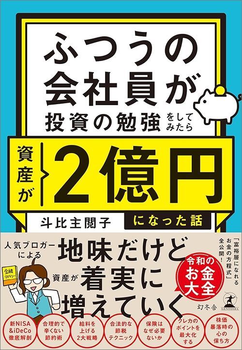 斗比主閲子『ふつうの会社員が投資の勉強をしてみたら資産が2億円になった話』（幻冬舎）