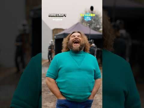 全世界興行収入1251億円突破の大ヒット！ ジャック・ブラックらが『マインクラフト』監督を大絶賛