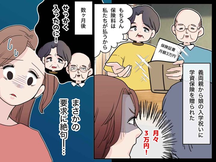 画像: 義両親からの入学祝いは【学資保険】→ 数か月後「実は、、、」義両親に『まさかの要求』をされ絶句！