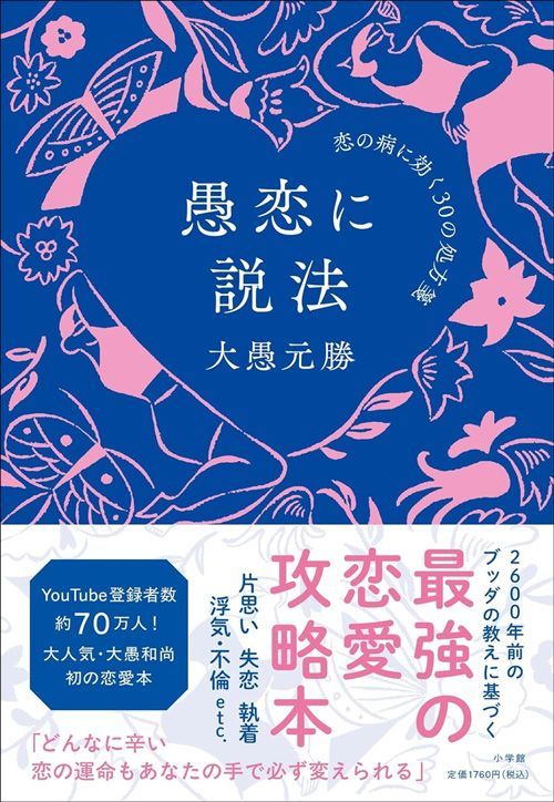 大愚元勝『愚恋に説法 恋の病に効く30の処方箋』(小学館）
