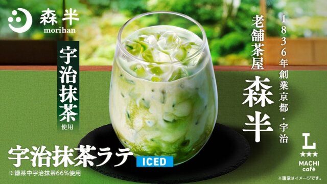 ローソンのマチカフェ アイス宇治抹茶ラテ