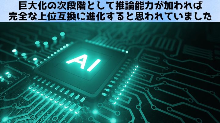 巨大化の次は“思考強化”──推論エンジン誕生の舞台裏