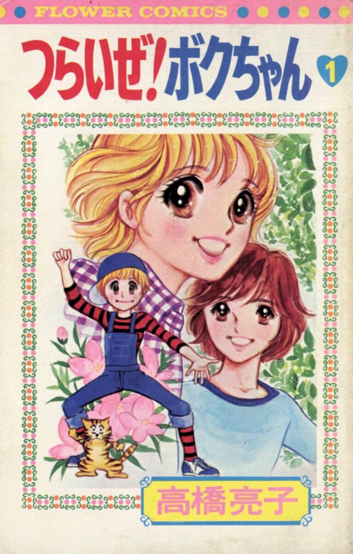 『つらいぜ！ボクちゃん』