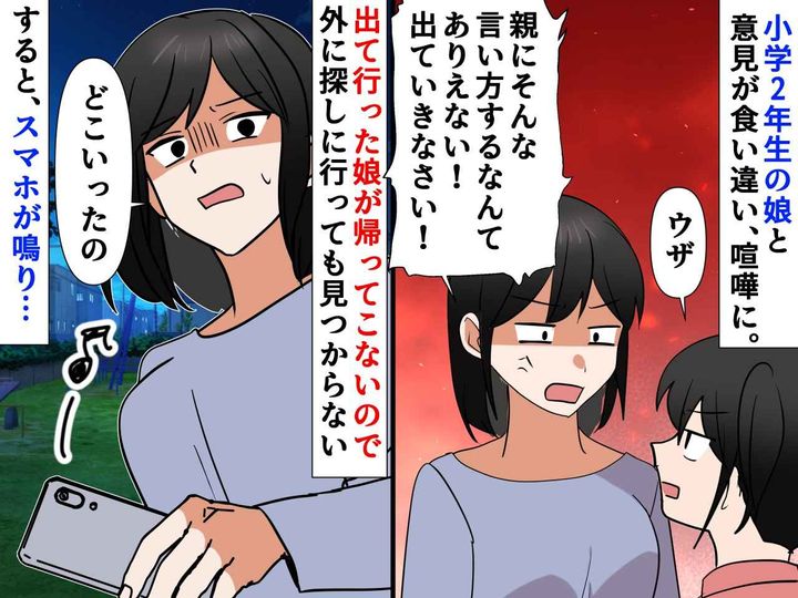 画像: カッとなり「出ていきなさい！」本当に家出した小2娘。帰ってこず焦っていると → 意外な場所から連絡が！