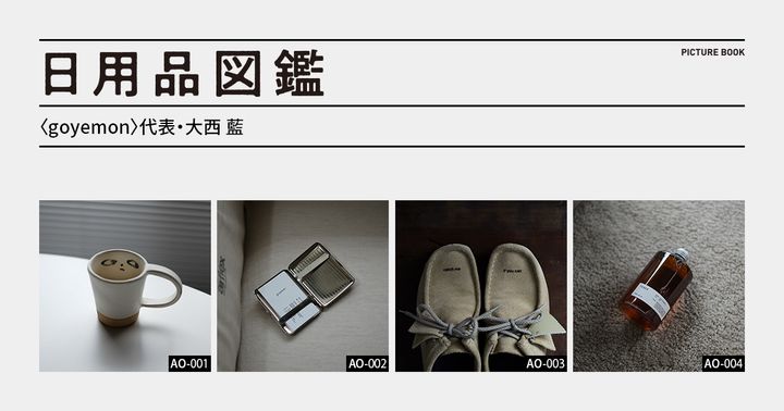 日用品図鑑：〈goyemon〉代表・大西 藍の愛用するカードケースetc.