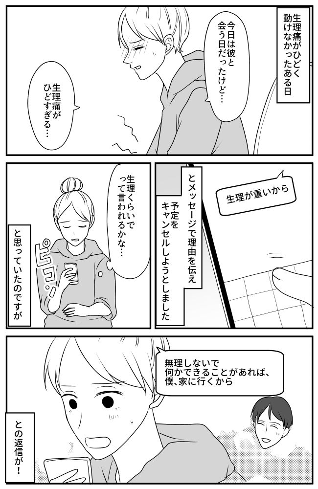 「怒られる？」体調不良でデートをキャンセル。すると彼が家に来て、驚愕の展開に思わず涙が