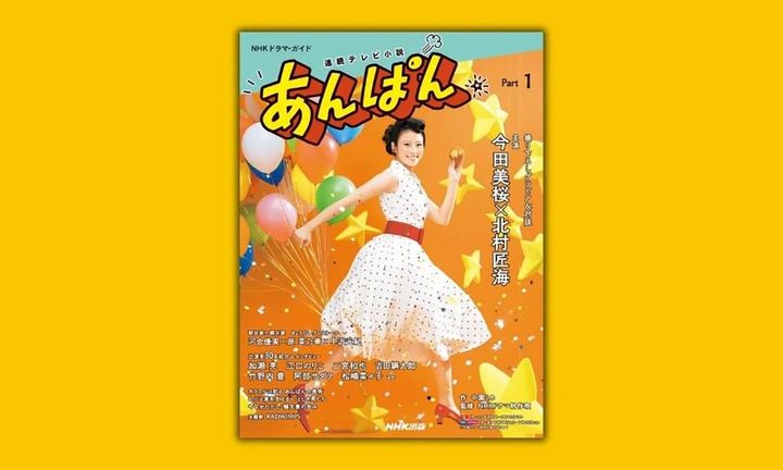 『NHKドラマ・ガイド 連続テレビ小説 あんぱん Part1』