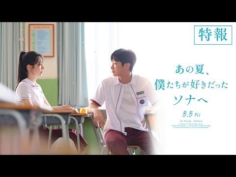 TWICE ダヒョンが初出演＆初主演映画で見せたみずみずしさ！『あの夏、僕たちが好きだったソナへ』特報映像が公開