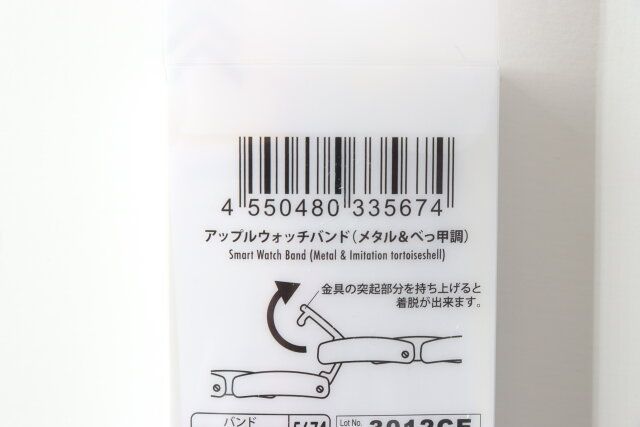 ダイソーのアップルウォッチバンド（メタル＆べっ甲調）のJAN