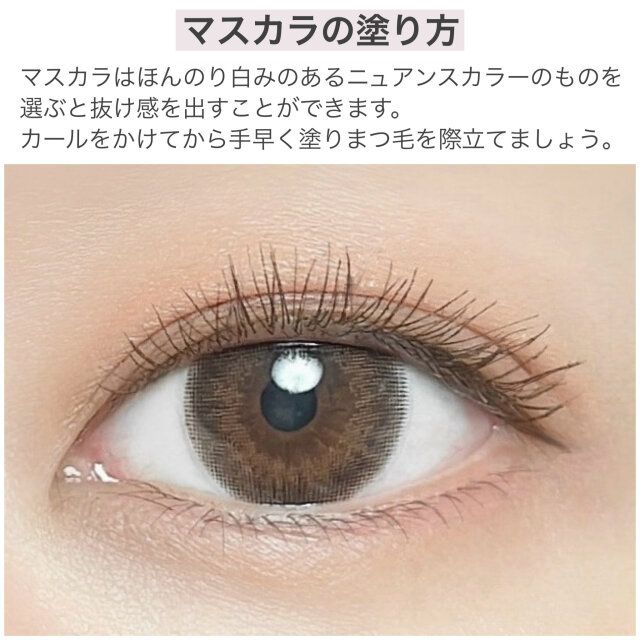 マスカラの塗り方 解説