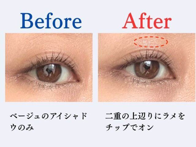 メイクの仕上げにラメをプラスする ビフォー アフター