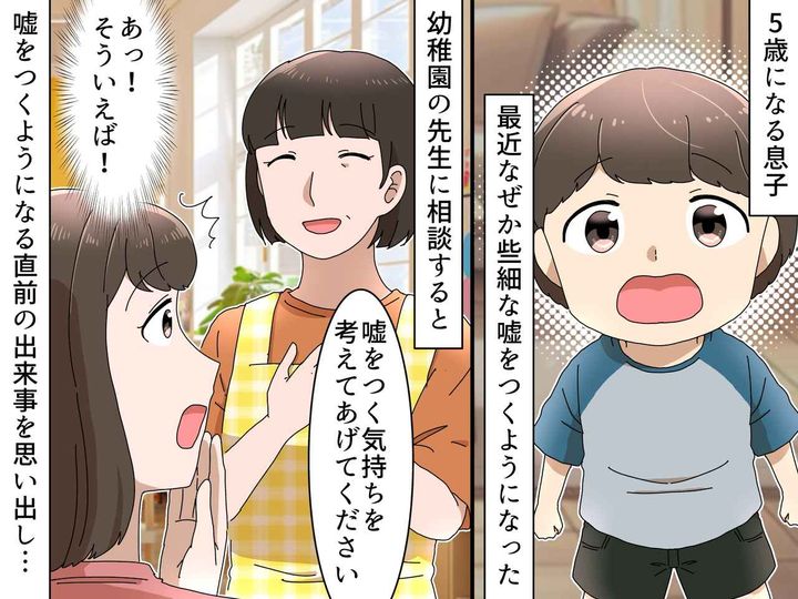 画像: 嘘ばかりつくようになった5歳の息子。実は【私が原因】だった？！ 気づかされた『大切なこと』とは