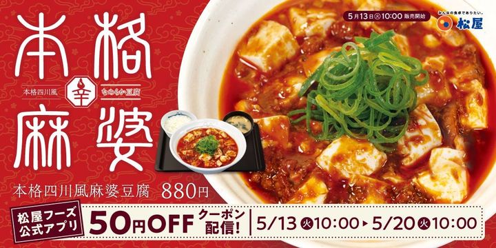 本格麻婆が復活！