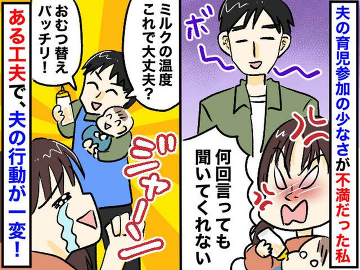 画像: 「夫が育児をしてくれない！」と悩んでいた私 →【たった1つの工夫】でワンオペ育児を脱出！