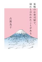 仮）エッセイスト・古賀及子さんロングインタビュー。お母さんでも元気に笑顔で身ぎれいにって、そんなことできるわけないじゃないですか【最新号からちょっと見せ】の画像3