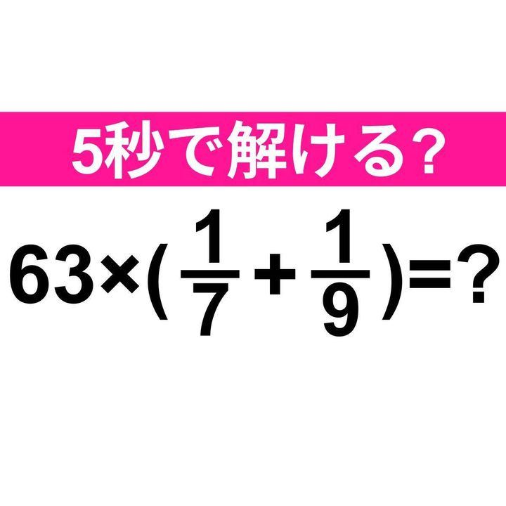 63×(1/7+1/9)=？