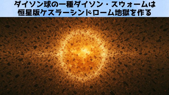 ダイソン球は恒星版ケスラーシンドローム地獄を作る