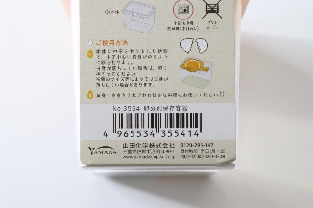 ダイソーのNo.3554 卵分別保存容器のJAN