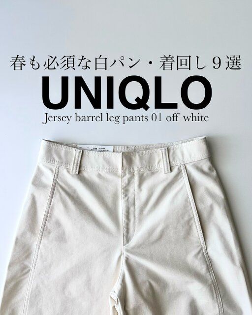 ユニクロのジャージーバレルレッグパンツ