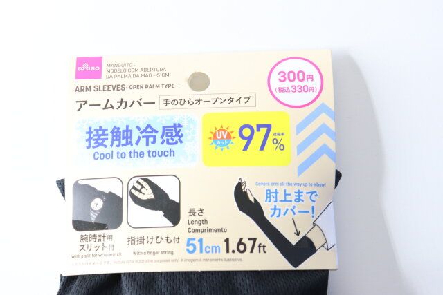 ダイソー330円アームカバーUVカット