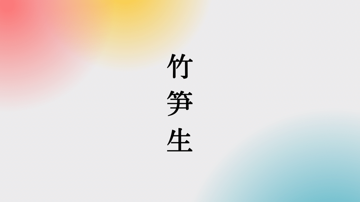 立夏 竹笋生 たけのこしょうず