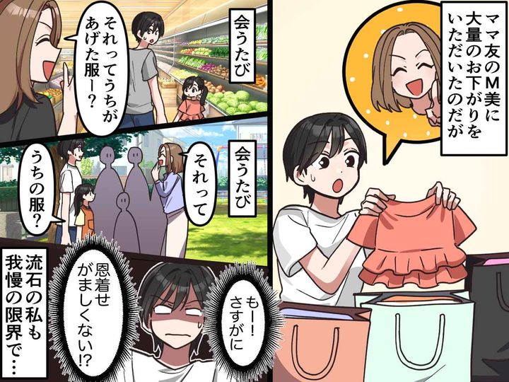 画像: おさがりを着せるたびに「私があげたやつだよね？（笑）」恩着せがましいママ友に「ありがたいけど、、、」